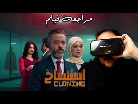 مراجعة فيلم استنساخ هوم سينما