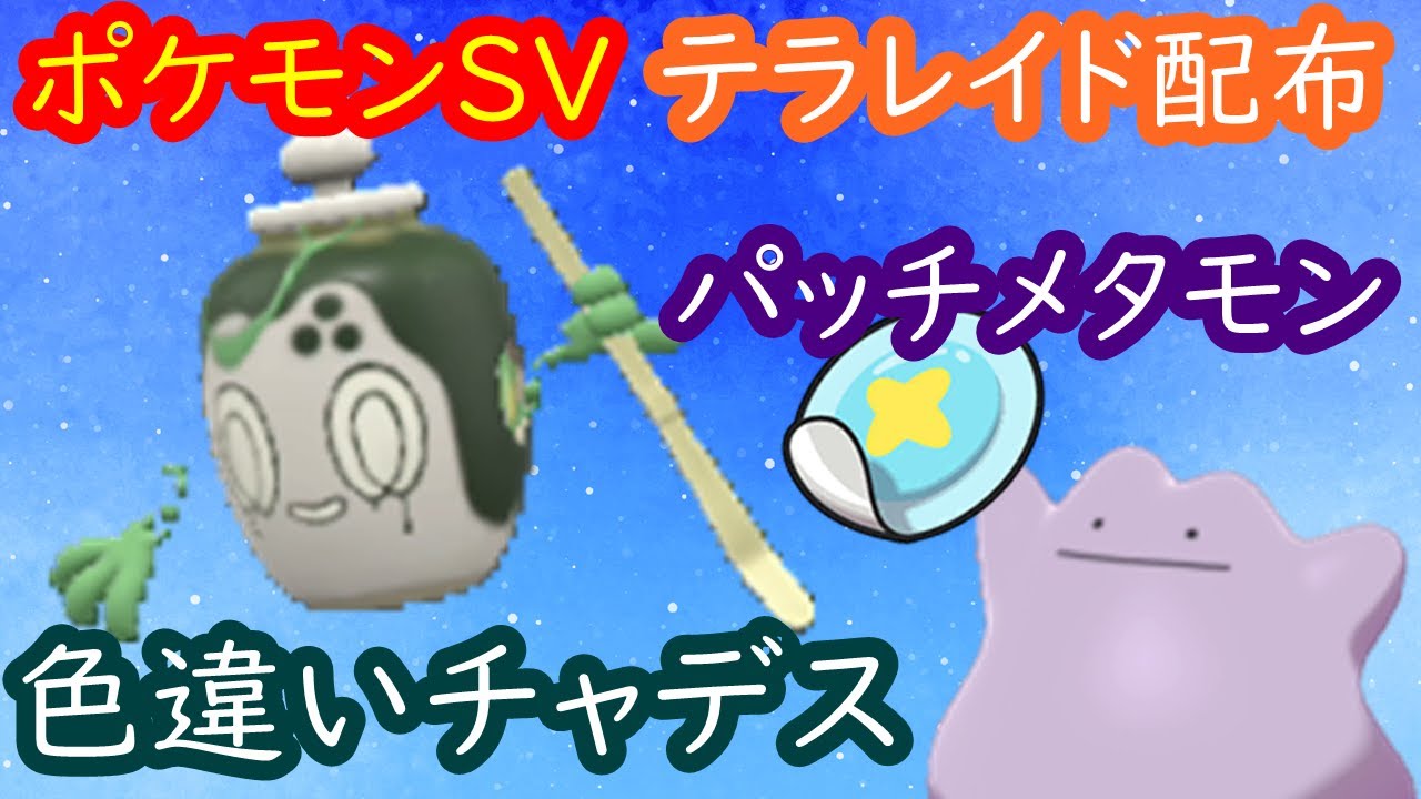 🔴【ポケモンSV】 色違いチャデス配布レイド＋とくせいパッチメタモン＋視聴者同士の交流所（攻略情報・レイド募集・ポケモン交換・ポケモン対戦・攻略情報など）2026年1月11日 夜～