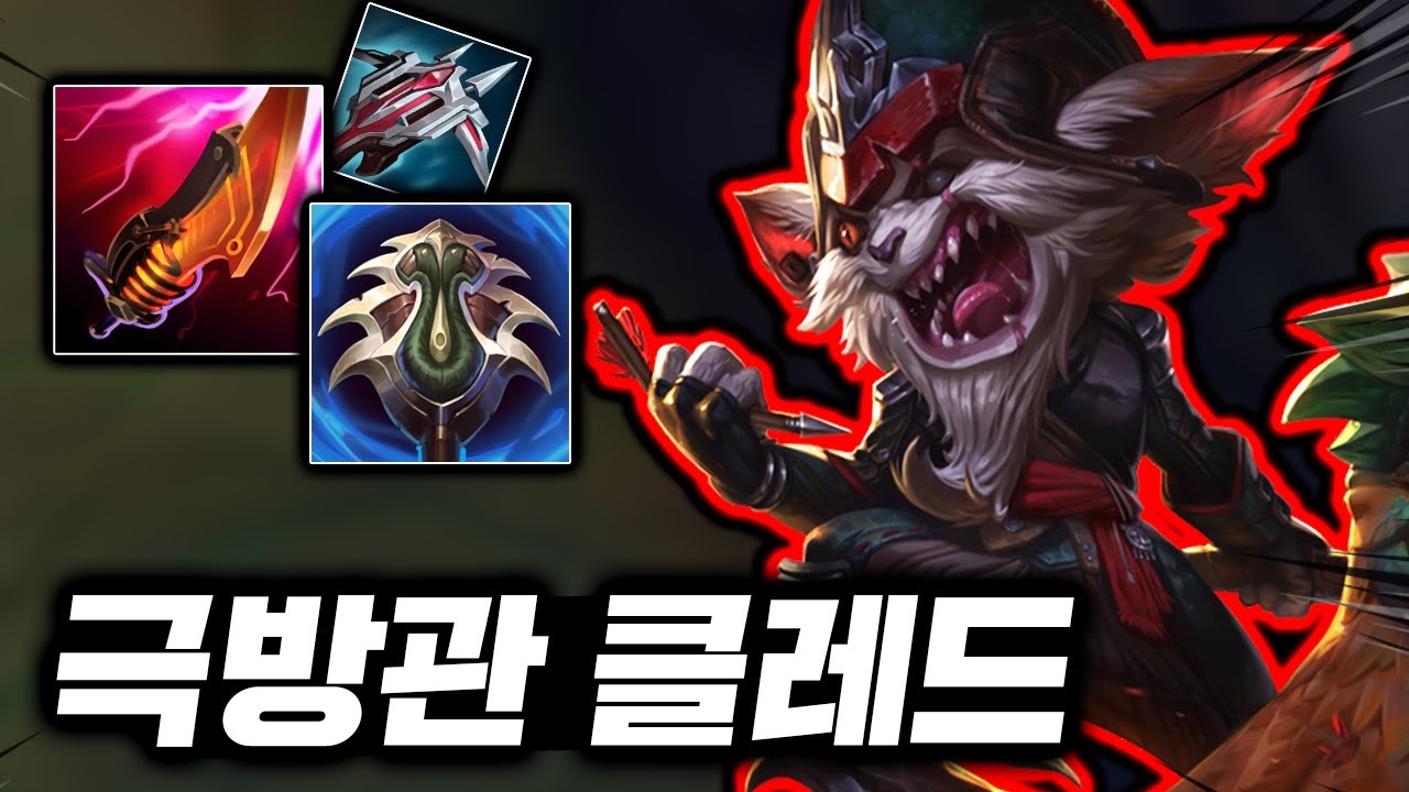 1초안에 뚝배기 터트리는 도마뱀! 레전드 딜 뽕맛의 초극딜 