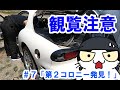 レストアプロジェクト「RX-7,FD3S編」＃７「第２コロニー発見！」