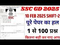 SSC GD Previous Year Question Paper 2025 | ssc gd 10 feb Shift 2 Full Solution | SSC GD 2026 Exam