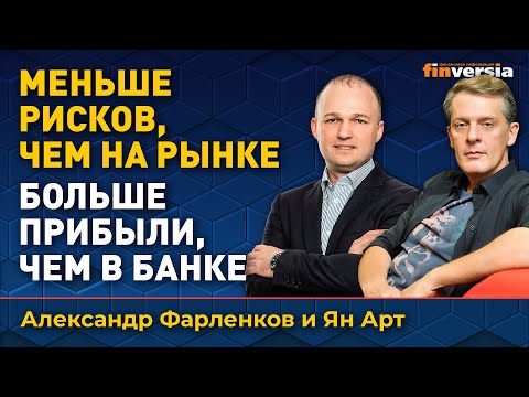 Инвестиции через кредитный кооператив: какие плюсы | Ян Арт и Александр Фарленков, Credit.Club