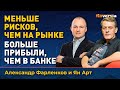 Инвестиции через кредитный кооператив: какие плюсы | Ян Арт и Александр Фарленков, Credit.Club