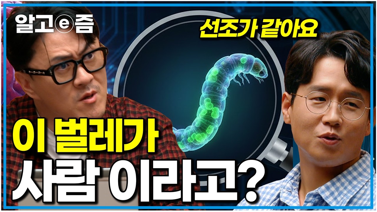인간과 유전자가 50% 똑같다? '사람은 벌레다'라는 말의 소름 돋는 진실｜취미는 과학｜알고e즘