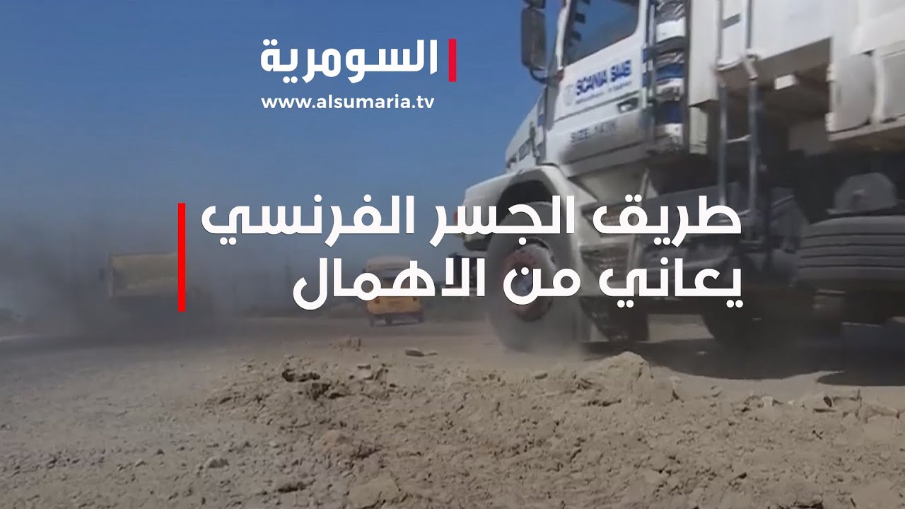 منذ اكثر من عقدين..طريق الجسر الفرنسي يعاني من الاهمال ووجهاء النهروان يلوحون بالاعتصام