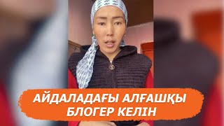 "Мал бағып, қырда тұратынымды көргендер ақша аударатын": Насиба келін қалай танымал болғанын айтты