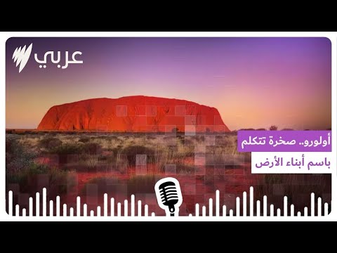 أولورو صخرة تتكلم باسم أبناء الأرض   أس بي أس عربي