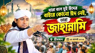 Gias Uddin Tahery islamic lecture Sreemangal গিয়াস উদ্দিন তাহেরি ওয়াজ শ্রীমঙ্গল-২৪ আগস্ট ২০২৬