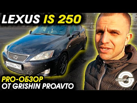 Обзор LEXUS IS 250 | Лексус ис 250