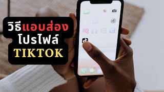 วิธีแอบส่อง โปรไฟล์TikTok โดยไม่ให้อีกฝ่ายรู้ตัว ว่าเราแอบส่อง