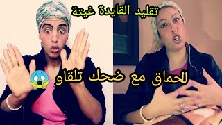 تقليد القايدة غيتة تحية ليها غير الله يحفظ وصافي ?