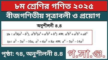 ৮ম শ্রেণির গণিত অনুশীলনী ৪.৪ পৃষ্ঠা ৭৪ ১৯নং ২০নং গ.সা.গু. নির্ণয় | Class 8 Math Chapter 4.4 Page 74