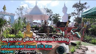 วัดพุทธาวาส ภูสิงห์ อ.สหัสขันธ์ กาฬสินธุ์ วัดที่สวยที่สุดในกาฬสินธ์ุ ถ่ายโดย m50 1080 60P