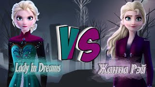 БАТЛ! Lady in Dreams vs Жанна Рэй. Холодное сердце 1 VS Холодное сердце 2. С ЗАКАДРОВОЙ ОЗВУЧКОЙ!!!