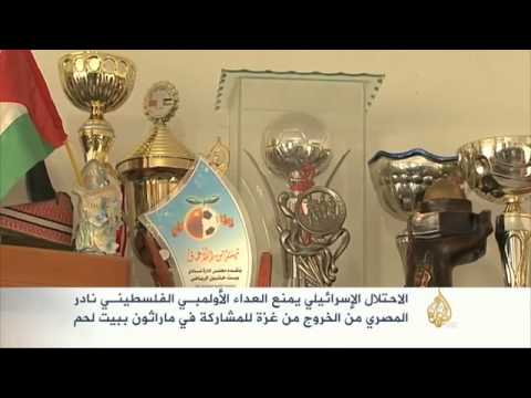معاناة العداء الفلسطيني نادر المصري