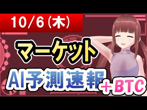 【AI市場＋仮想通貨予測】2022年10月06日(木)のﾏｰｹｯﾄAI予測速報【金十字まどか】