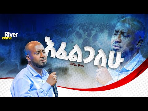 እፈልግሀለው የአምልኮ ጊዜ ከዘማሪ ሞገስ ጋር New Protestant Live Worship River Tv Ethiopia 2017 2025
