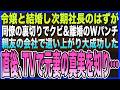 【感動する話】社長令嬢と結婚し次期社長のはずが､同僚の裏切りで会社をクビになり離婚することに→親友の会社で成功すると､元妻の真実を知り…元社長と同僚が現れ｢お願いだから戻ってきてくれ…｣いい泣ける朗読