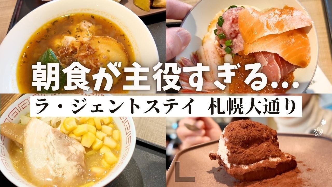 【札幌ホテルVLOG】朝食が主役すぎるホテル発見‼️ラジェントステイ札幌大通り宿泊記