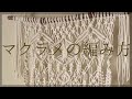 初心者さん向け・マクラメの編み方〜マクラメタペストリー【インテリア・部屋作り】