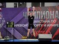 Выступление Ротова Ильи на Чемпионате РК по гиревому спорту г. Актобе 2020 (Длинный цикл).