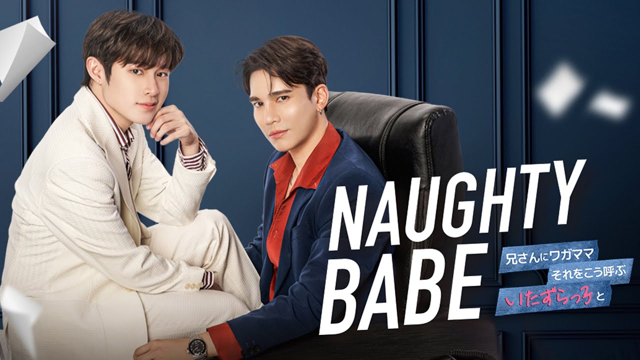 タイドラマ「Naughty BABE」日本語版トレーラー