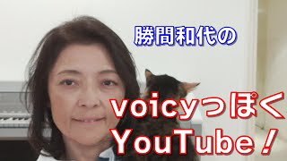 voicyっぽく、YouTubeを撮ってみよう！