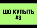 Видеоблог шопоголика. Помогаем с покупками в Интернетах!