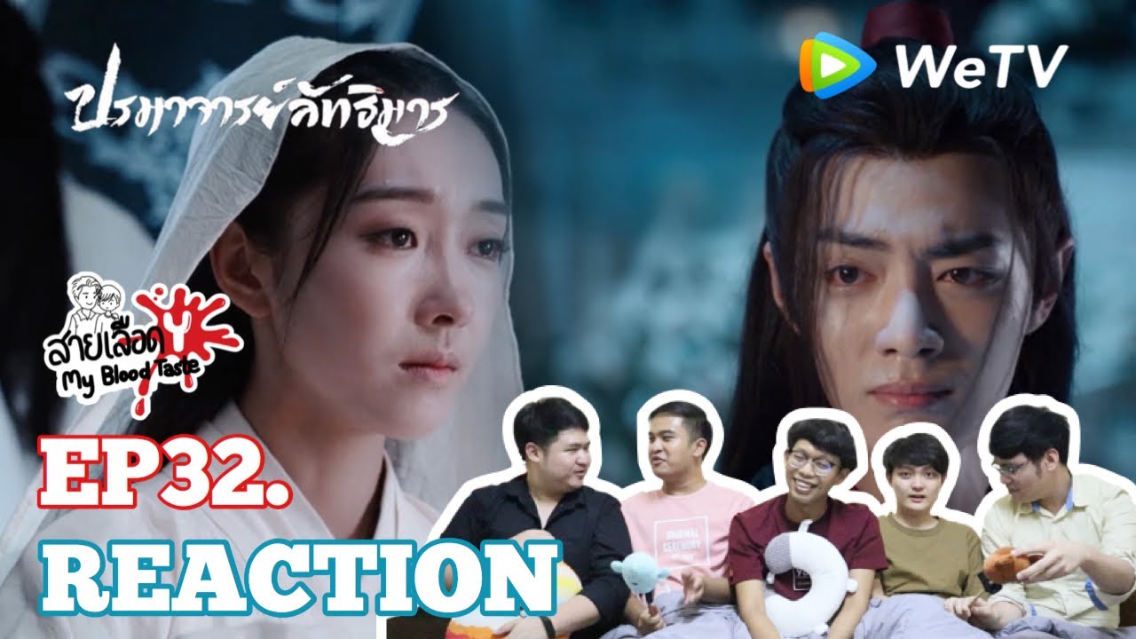 陈情令 The Untamed EP32 Reaction ปรมาจารย์ลัทธิมาร EP32 : สายเลือดY
