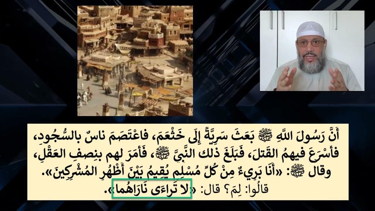 حديث- أنا بريء من كل مسلم يقيم بين أظهر المشركين