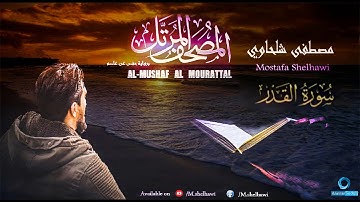 097 - سورة القدر - (جزء عم) القارئ مصطفى شلحاوي