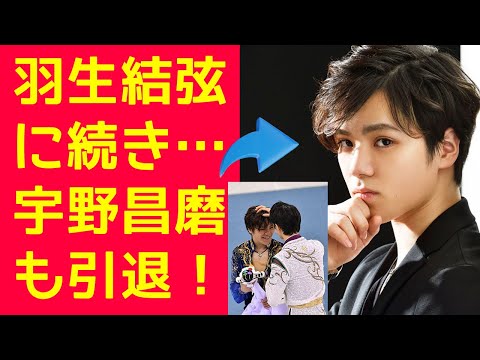 羽生結弦に続き…宇野昌磨も引退！宇野昌磨、26歳で競技生活に終止符。その裏に隠された真実とは？