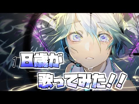 【新人歌い手】８歳の小学生が『ヒバナ』歌ってみた！
