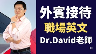 【StudyBank線上學習】職場英文外賓接待Dr. David