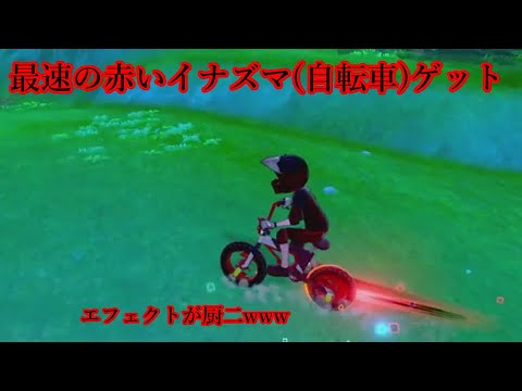 鎧の孤島 赤いイナズマの自転車ゲット ポケットモンスター剣盾 3 Youtube