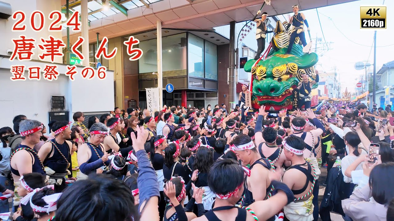唐津くんち　令和6年 （2024） 11月4日　翌日祭　町廻り　その6　京町アーケード　～　曳山展示場（アルピノ） 【 4K 】
