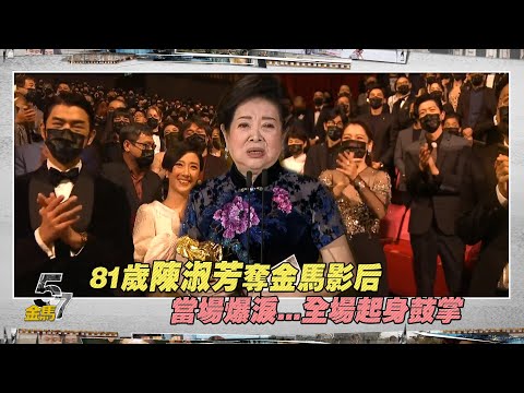 81歲陳淑芳奪金馬影后 當場爆淚...全場起身鼓掌