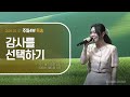2025 07 27 주일4부 특송 감사를 선택하기 이지연 성도 피아노 황미영 사모 2025 07 27 주일4부 특송 감사를 선택하기 이지연 성도 피아노 황미영 사모