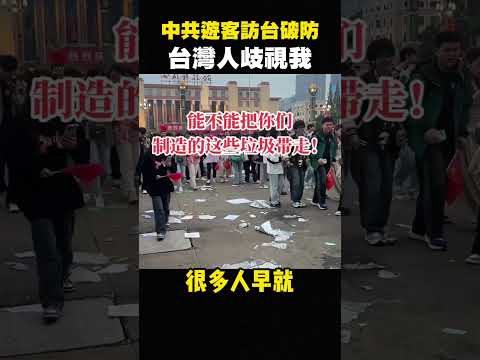 八炯:大陸人哭了,被台灣人歧視,在台灣要垃圾分類,文明社會震撼中國人 shorts