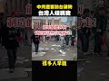 大陸人大鬧台灣，亂丟垃圾很正常，中國網友：兩岸素質差太多，台灣才是文明，小粉紅崩潰 #shorts #中國 #台灣
