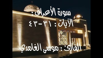 تلاوة من سورة الأعراف، القارئ موسى الغامدي ١٤٤٦/٧/٣