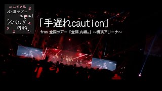 =LOVE（イコールラブ）/ 手遅れcaution（from 全国ツアー「全部、内緒。」〜横浜アリーナ〜）【LIVE ver. full】