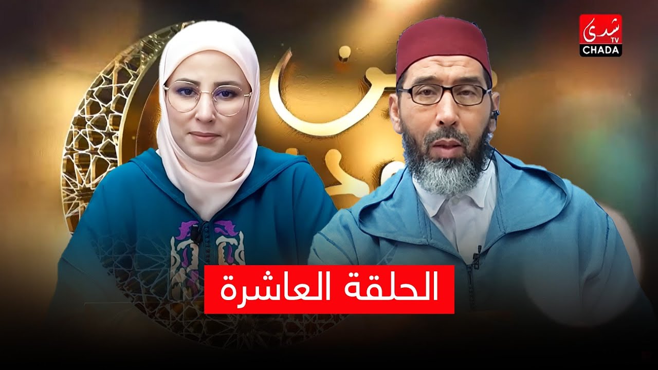 دين ودنيا مع فضيلة الشيخ عبد الرحمان سكاش | الحلقة العاشرة