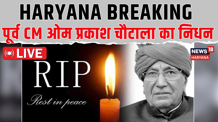 OP Chautala Death LIVE: हरियाणा के पूर्व CM ओम प्रकाश चौटाला का निधन | Breaking | News18Haryana