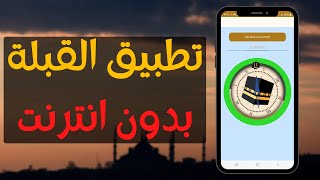 افضل تطبيق لتحديد القبلة | تطبيق القبلة بدون انترنت screenshot 5