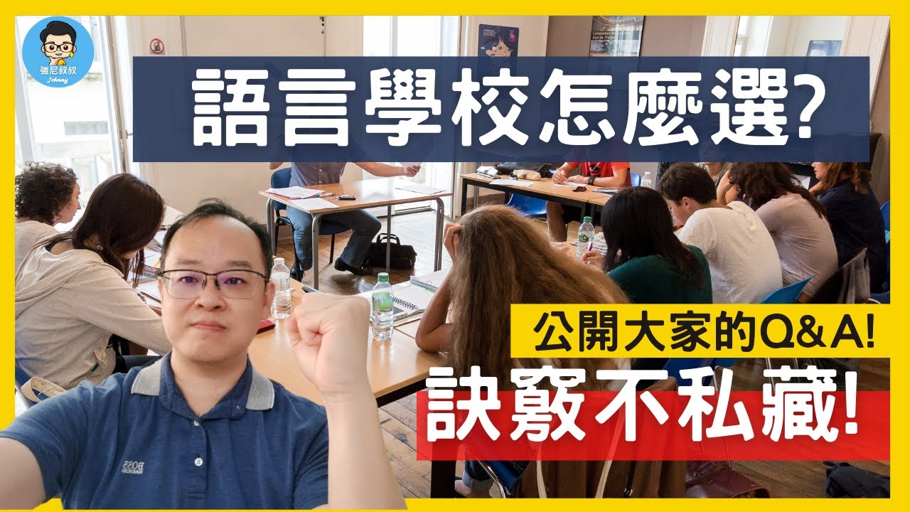 留學遊學必看 | 語言學校篇 | 選擇語言學校你一定要知道的訣竅！| 哪些因素需要列入考量？| 10分鐘快速了解！