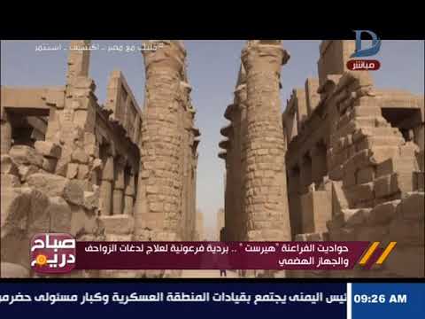 صباح دريم حواديت الفراعنة هيرست بردية فرعونية لعلاج لدغات الزواحف و الجهاز الهضمى