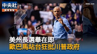 歐巴馬批川普政府魯莽行事　籲選民投票反制