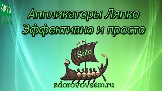 Аппликатор Ляпко. Врачи рекомендуют аппликатор Ляпко. При каких заболеваниях поможет?(, 2015-04-30T19:20:02.000Z)