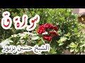 استماع رائع لآيات من سورة ق بصوت الشيخ حسين بزبوز 🎧